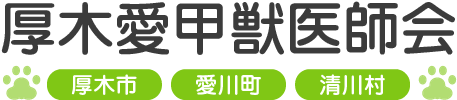 厚木愛甲獣医師会