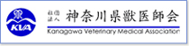 神奈川県獣医師会