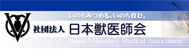 日本獣医師会