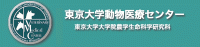 東京大学動物医療センター