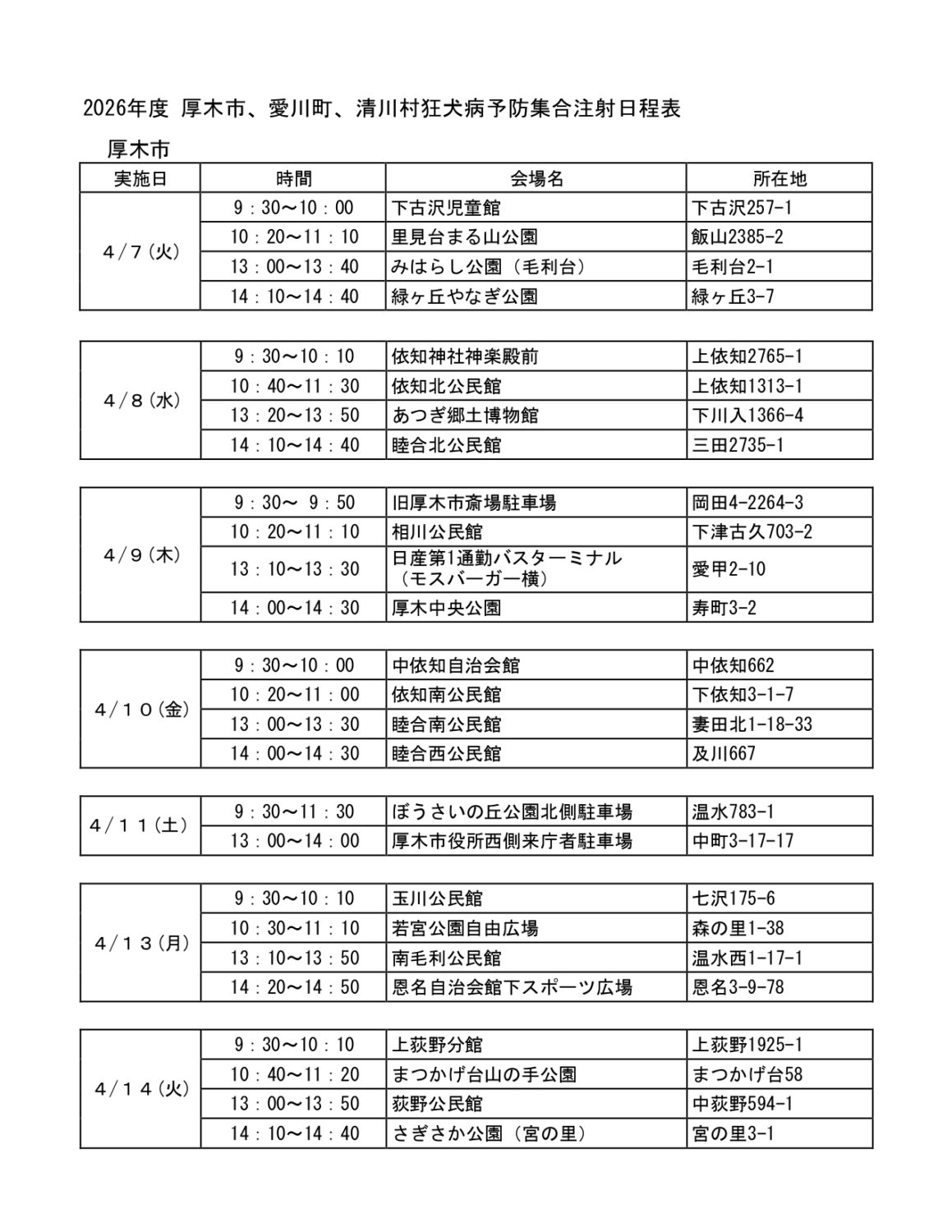 狂犬病予防定期集合注射の予定